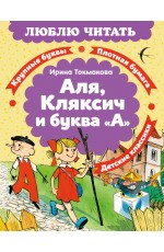 Аля, Кляксич и буква «А»