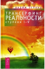 Трансерфинг реальности. Ступень I-V