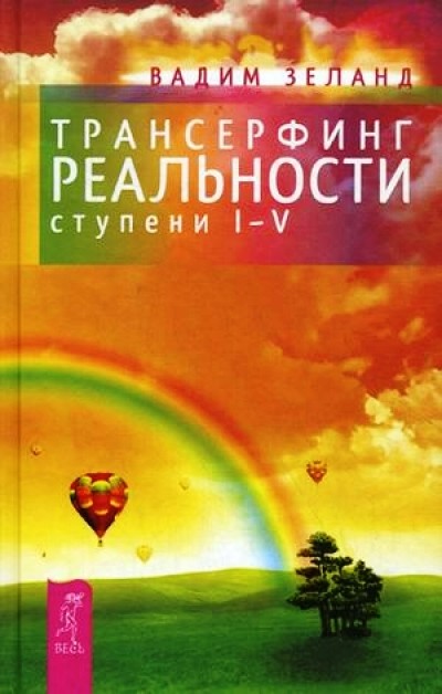 Трансерфинг реальности. Ступень I-V