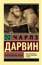 Происхождение видов