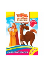 Три богатыря Ход конем Суперраскраска Я учусь
