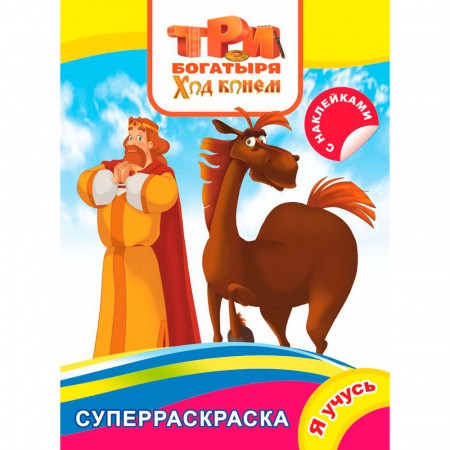Три богатыря Ход конем Суперраскраска Я учусь