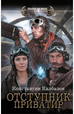 Отступник. Приватир