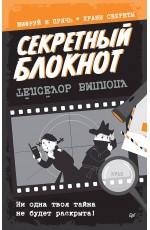 Секретный блокнот