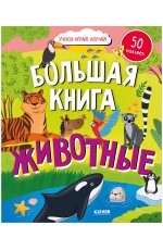 Найди и покажи. Большая книга. Животные (с наклейками)