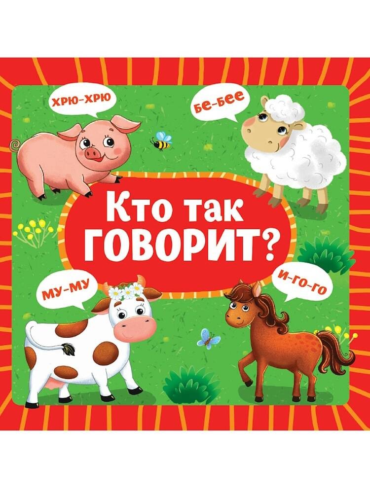 ЦК 145х145. КТО КАК ГОВОРИТ (новая)
