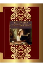 200 лучших стихотворений