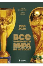 Все чемпионаты мира по футболу. 1930-2026
