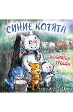 Синие котята. Любимая трешка. Календарь настенный на 2027 год (170х170 мм)