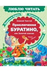 Приключения Буратино, или Золотой ключик (книжка-картинка)