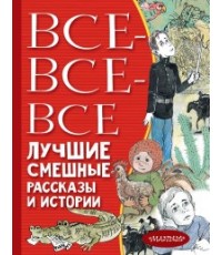 Все-все-все лучшие смешные рассказы и истории