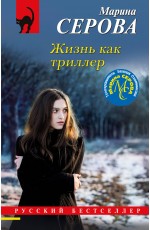 Жизнь как триллер