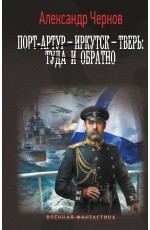 Порт-Артур – Иркутск – Тверь: туда и обратно