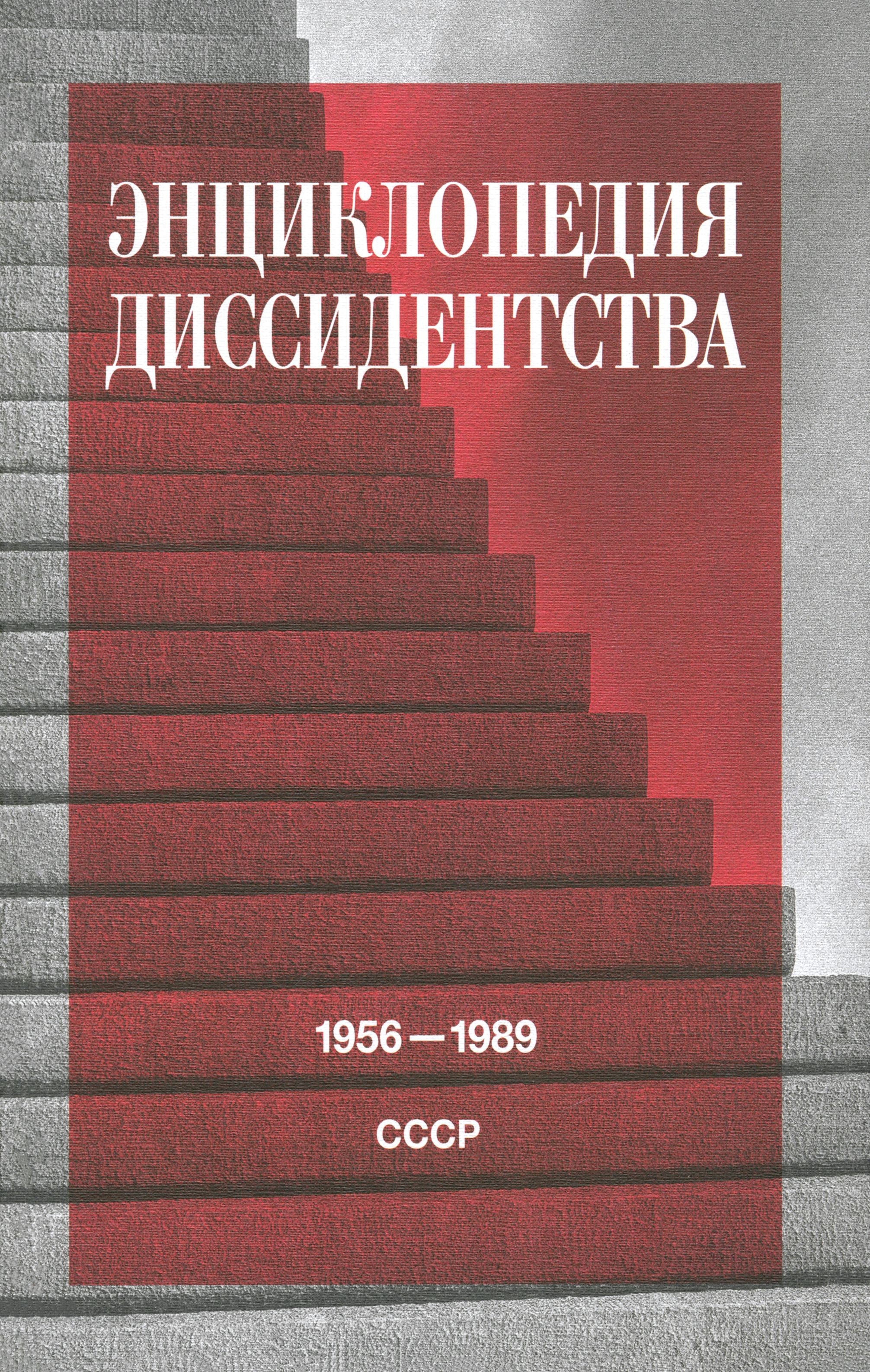 Даниэль Энциклопедия диссидентства СССР 1956-1989гг