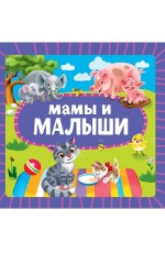 ЦК 145х145. МАМЫ И МАЛЫШИ