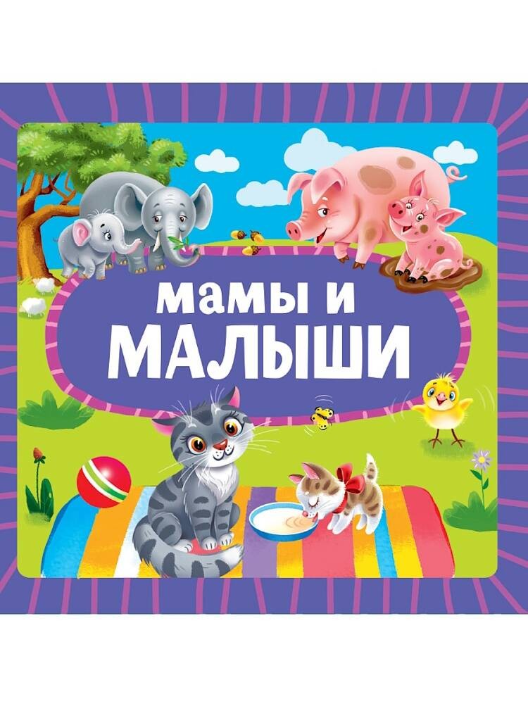 ЦК 145х145. МАМЫ И МАЛЫШИ
