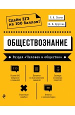 Обществознание. Раздел «Человек и общество»