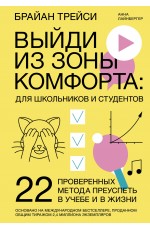 Выйди из зоны комфорта: для школьников и студентов. 22 проверенных метода преуспеть в учебе и в жизн