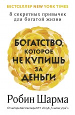 Богатство, которое не купишь за деньги. 8 секретных привычек для богатой жизни