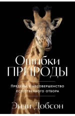 Ошибки природы: Пределы и несовершенство естественного отбора