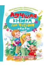 Лучшая книга для чтения от 6 до 7 лет. Скоро в школу!