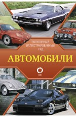 Автомобили. Популярный иллюстрированный гид