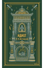 Идиот. Вечные истории