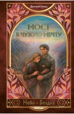 Мост в чужую мечту (#3)