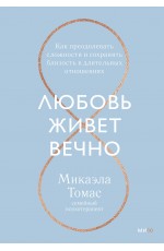 Любовь живет вечно. Как преодолевать сложности и сохранять близость в длительных отношениях