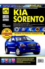 Kia Sorento. Руководство по эксплуатации, техническому обслуживанию и ремонту 