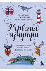 Норвегия изнутри. Как на самом деле живут в стране фьордов и викингов?