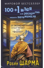 100 + 1 идея для раскрытия вашего потенциала от от монаха, который продал свой феррари