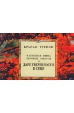 Маленькая книга хороших советов о  даре уверенности в себе