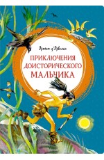 Приключения доисторического мальчика