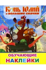Конь Юлий и большие скачки Раскраска