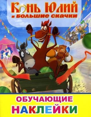 Конь Юлий и большие скачки Раскраска