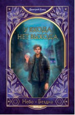 У входа нет выхода (#2)