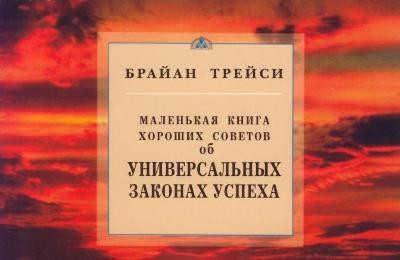 Маленькая книга хороших советов об универсальных законах успеха