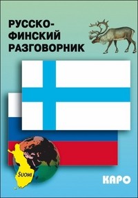 Кочергина Русско-финский разговорник