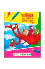 Три богатыря и Морской царь Змей Горыныч Раскраска