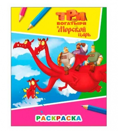 Три богатыря и Морской царь Змей Горыныч Раскраска