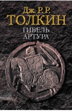 Гибель Артура