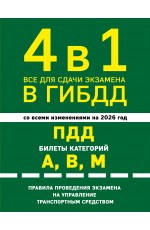4 в 1 Все для сдачи экзамена в ГИБДД: ПДД, билеты, правила проведения экзамена на управление транспортным средством со всеми изм. и доп. и на 2026 г.