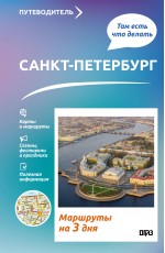 Санкт-Петербург. Что там делать. Маршруты на 3 дня