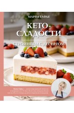Кето-сладости: стройнеем с десертом