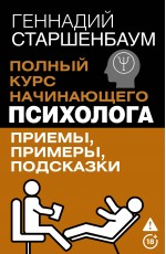 Полный курс начинающего психолога. Приемы, примеры, подсказки