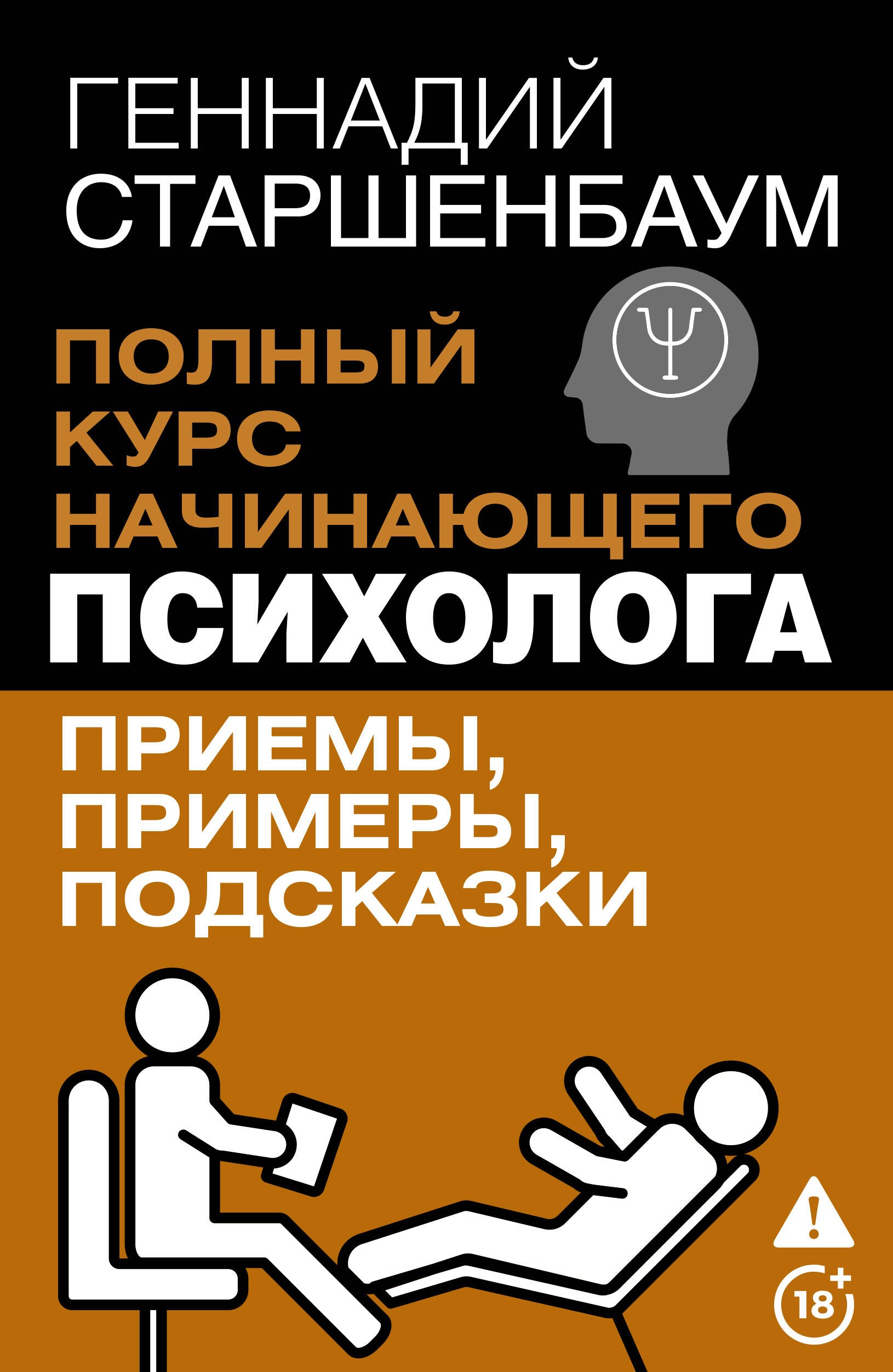Полный курс начинающего психолога. Приемы, примеры, подсказки