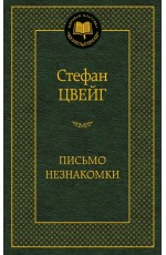 Письмо незнакомки