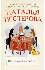 Школа для толстушек