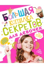 Большая копилка секретов для девочек
